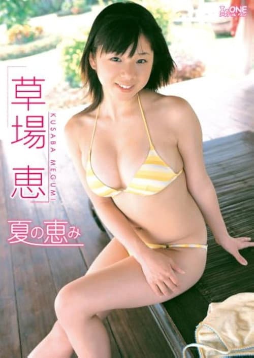 Постер: 草場恵 夏の恵み