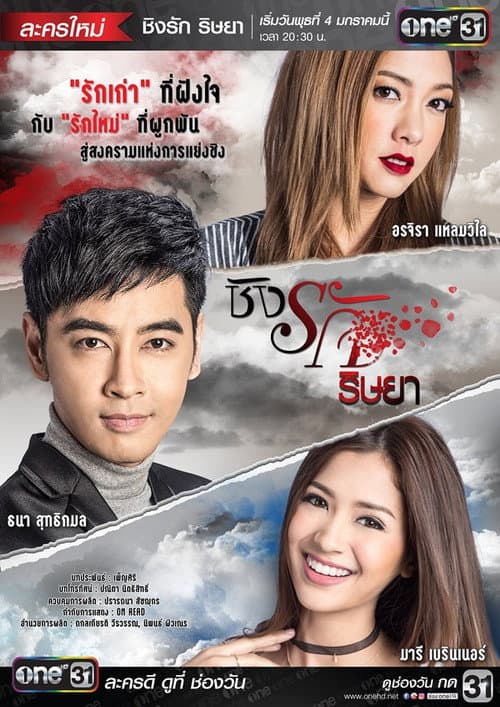 Постер: ชิงรัก ริษยา