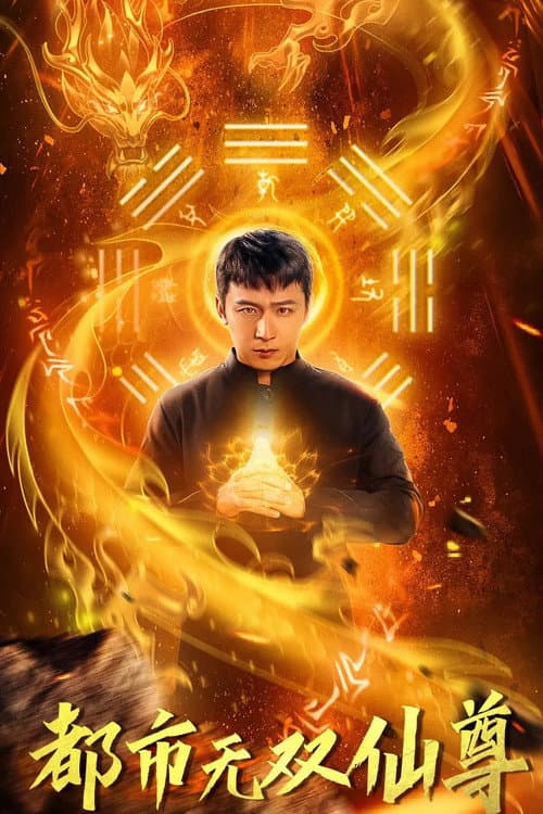Постер: 都市无双仙尊