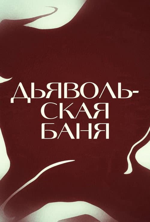 Постер 2