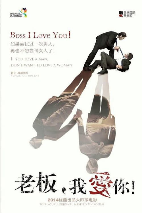 Постер: 老板, 我爱你
