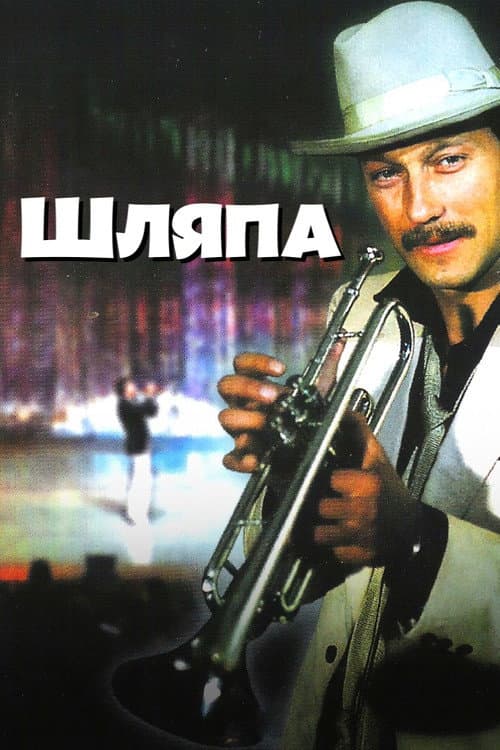 Постер 5