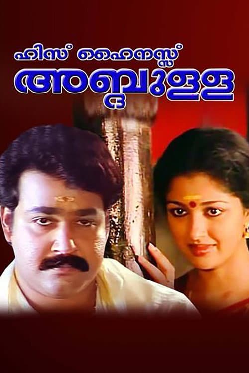Постер: ഹിസ് ഹൈനസ്സ് അബ്ദുള്ള