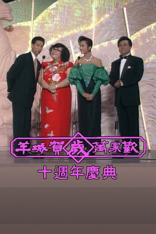 Постер: Yangcheng Spring Festival Gala/Guangzhou and Hong Kong Spring Festival Gala