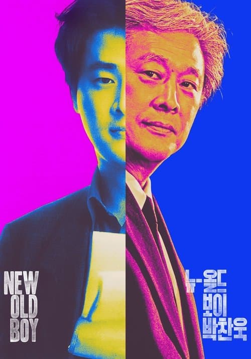 Постер: 뉴-올드보이 박찬욱