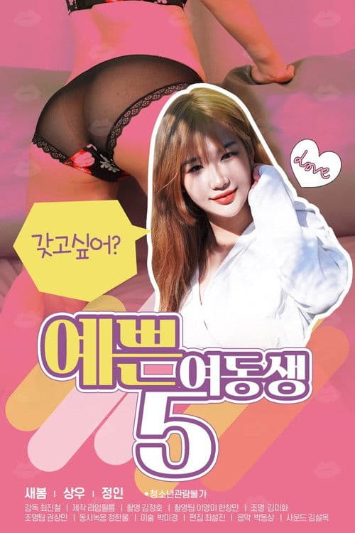 Постер: 예쁜 여동생 5
