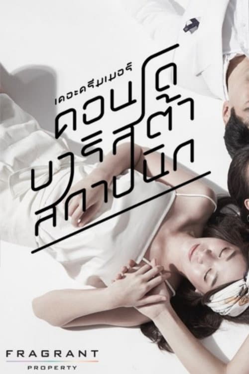 Постер: เดอะดรีมเมอร์ คอนโด/บาริสต้า/สถาปนิก