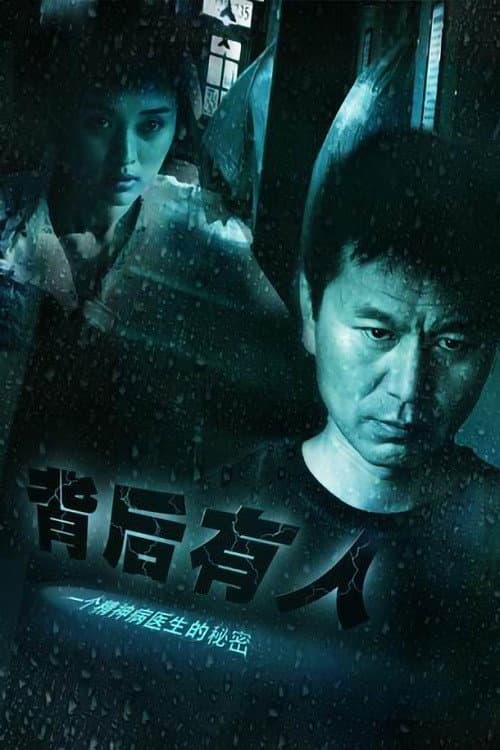 Постер: 背后有人