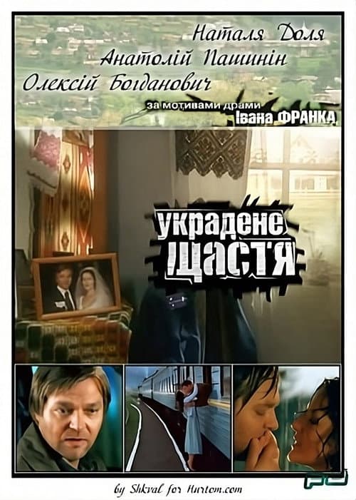 Постер: Украдене щастя