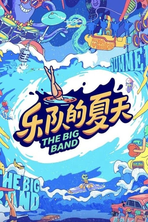 Постер: 乐队的夏天