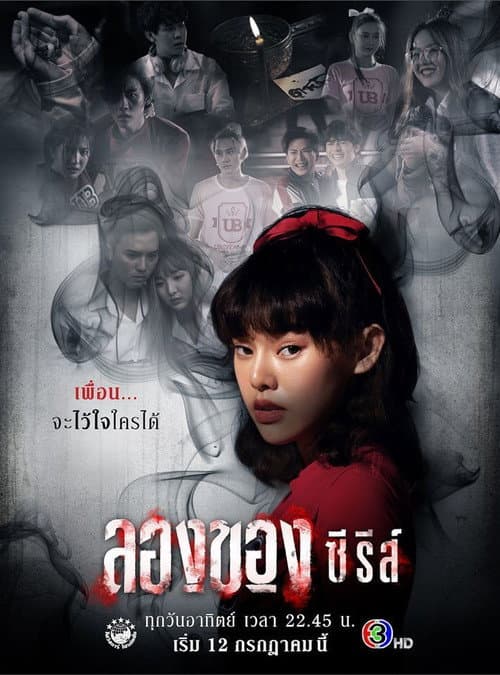 Постер: ลองของ ซีรีส์