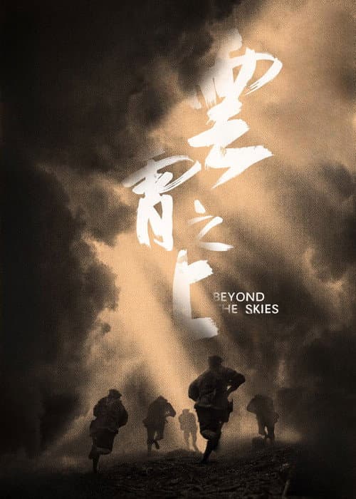 Постер: 云霄之上