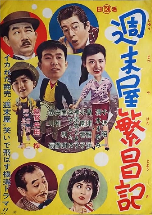 Постер: 週末屋繁昌記