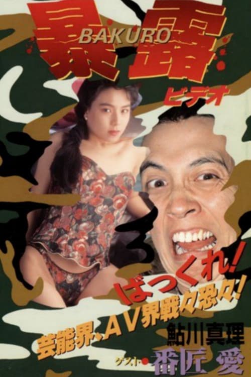 Постер: 田村ガンの暴露ビ