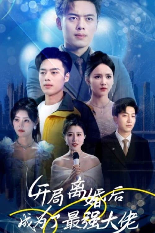 Постер: 开局离婚后成为了最强大佬