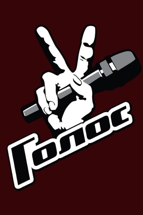Постер: Голос