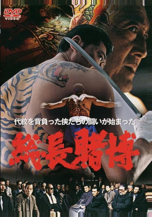 Постер: 総長賭博