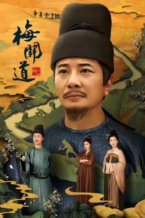Постер: 梅关道
