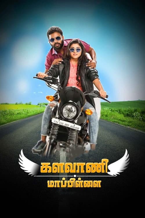 Постер: களவாணி மாப்பிள்ளை