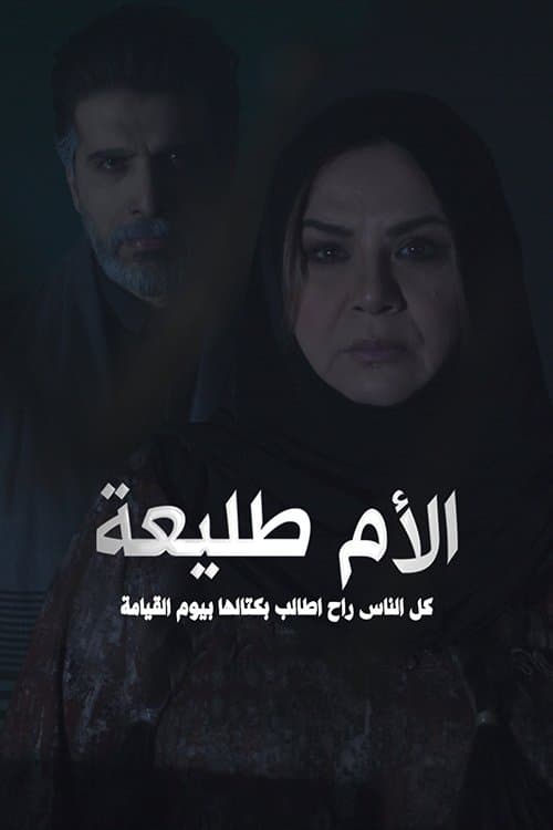 Постер: الأم طليعة