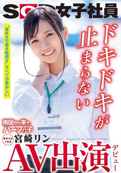 Постер: [SDJS-066]AV出演（デビュー） 南国から来たハーフの子 SOD女子社員 新卒入社1年目 宮崎リン