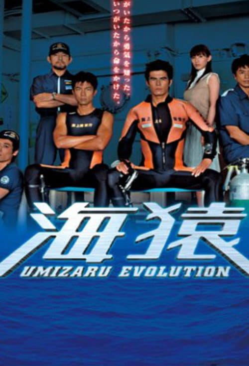 Постер: 海猿 UMIZARU EVOLUTION