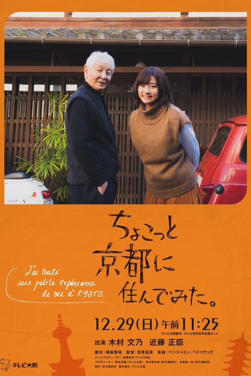 Постер: ちょこっと京都に住んでみた。