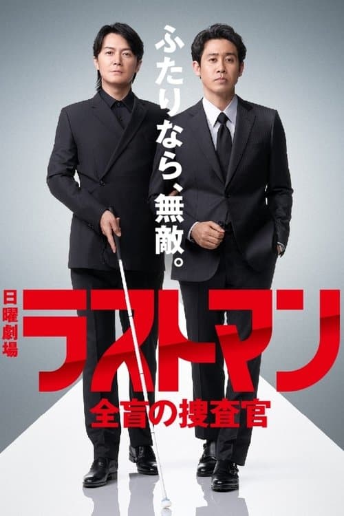 Постер: ラストマン ー全盲の捜査官ー