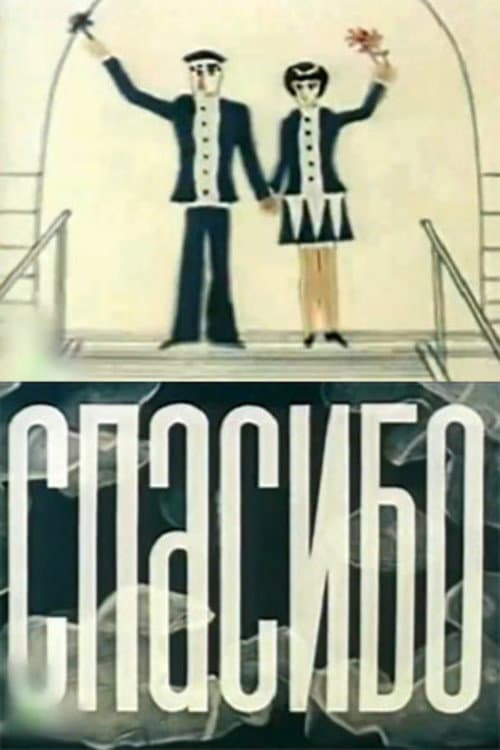 Постер: Спасибо