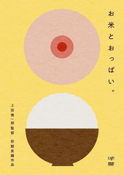 Постер: お米とおっぱい。