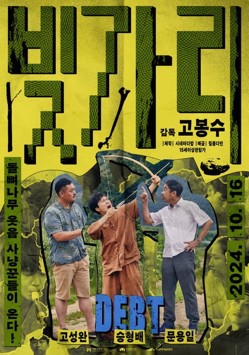 Постер: 빚가리