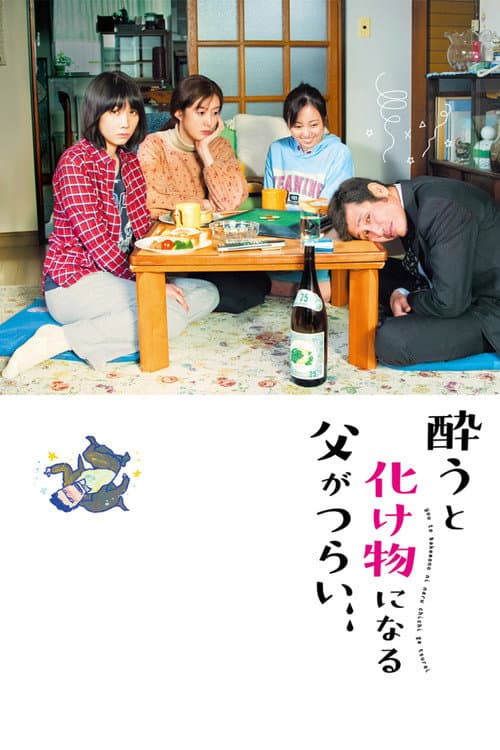 Постер: 酔うと化け物になる父がつらい