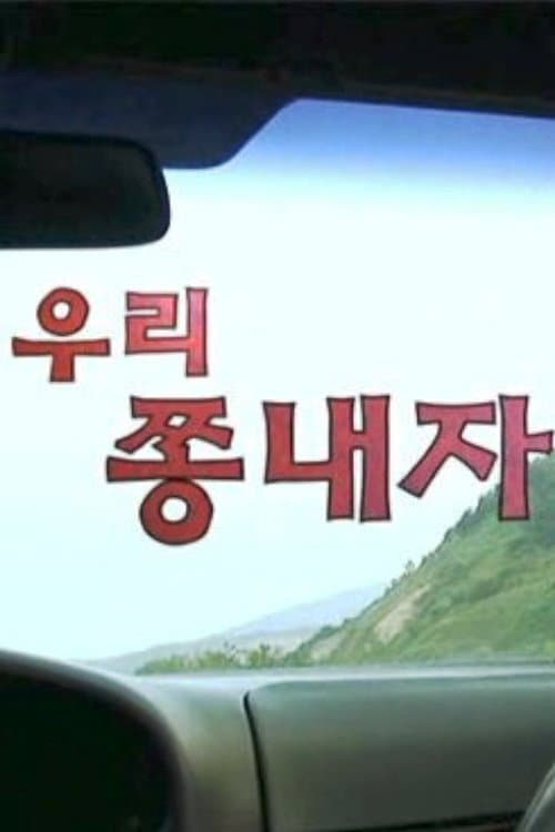 Постер: Woori, Jjongnaeja!