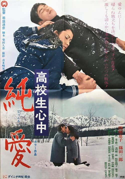 Постер: 高校生心中 純愛