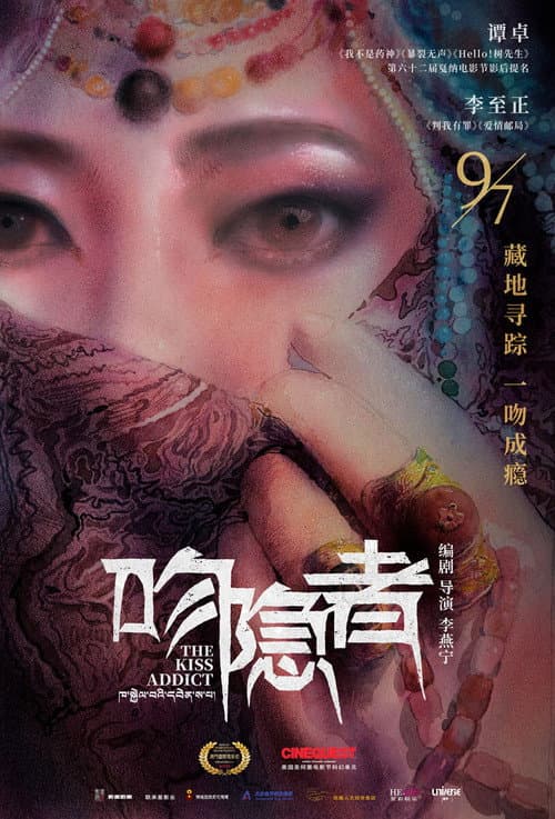 Постер: 吻隐者