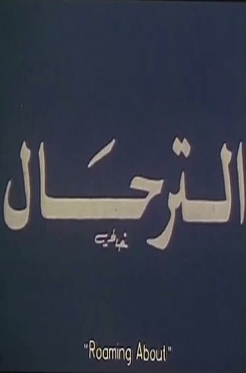 Постер: الترحال