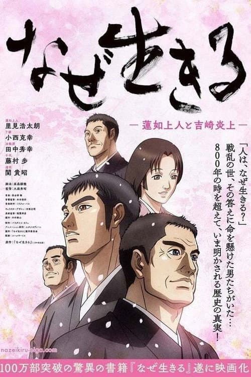 Постер: なぜ生きる-蓮如上人と吉崎炎上-