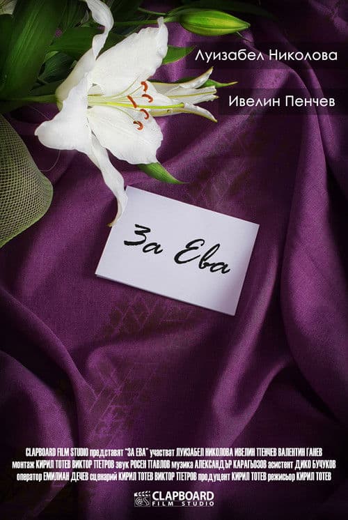 Постер: Za Eva