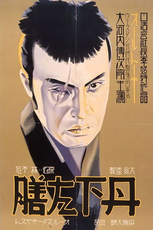 Постер: 丹下左膳餘話 百萬兩の壺