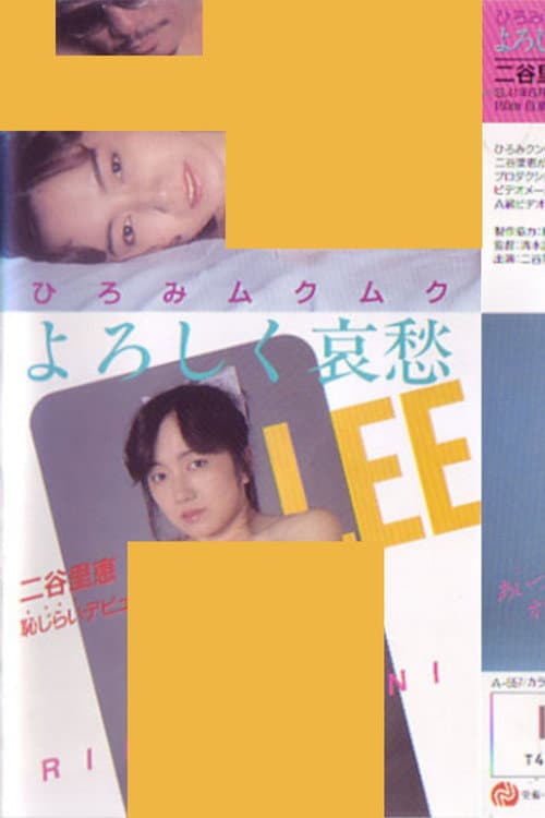 Постер: ひろみムクムク よろしく哀愁 二谷里恵