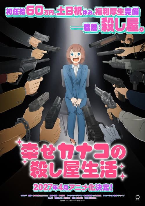 Постер: 幸せカナコの殺し屋生活