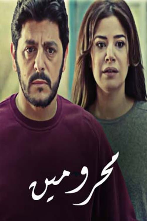 Постер: محرومين
