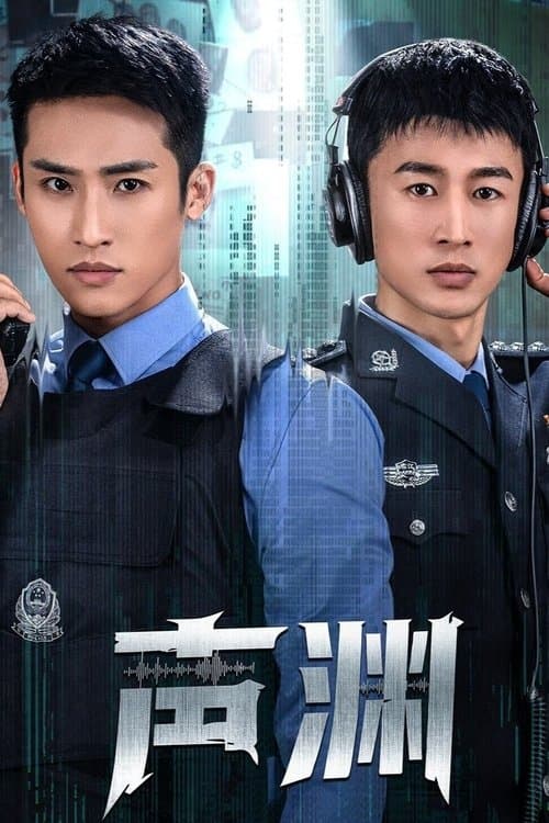 Постер: 声渊