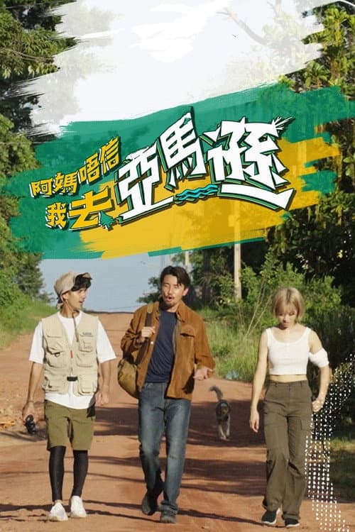 Постер: 阿媽唔信我去亞馬遜
