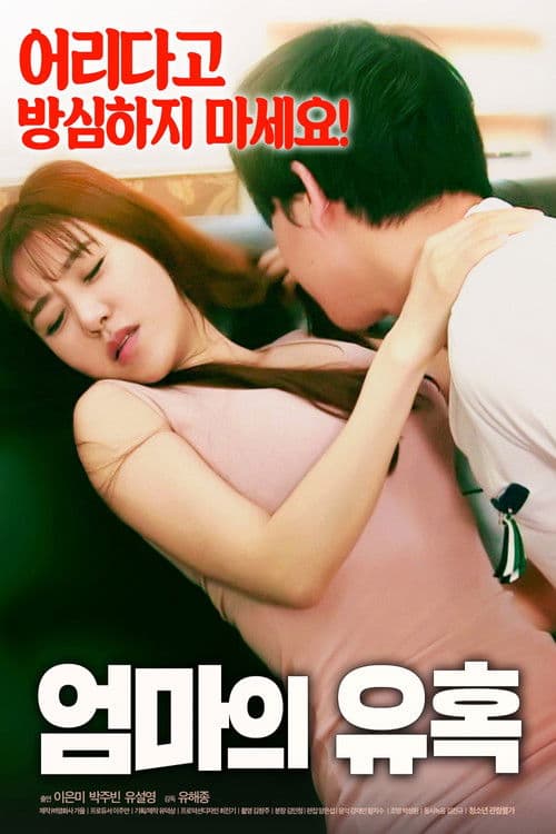 Постер: 엄마의 유혹
