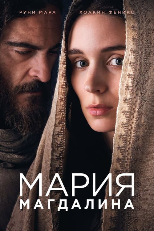 Постер: Мария Магдалина