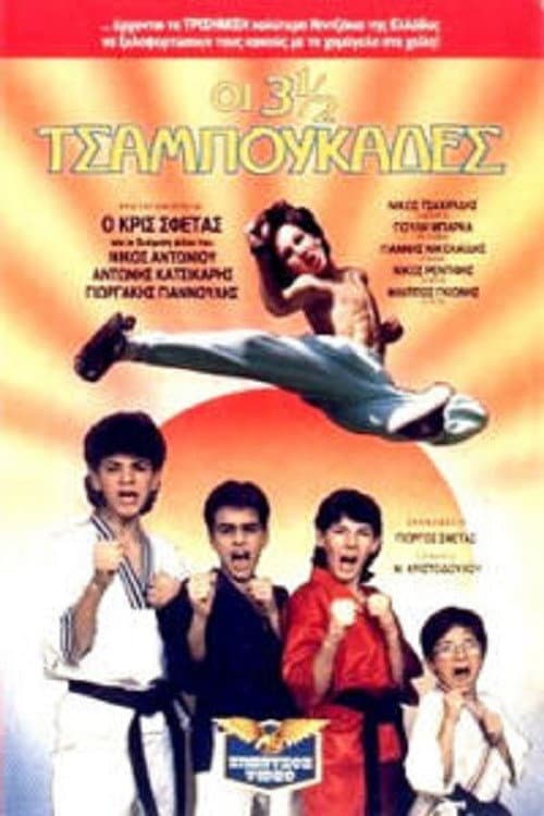 Постер: Οι 3 ½ Tσαμπουκάδες
