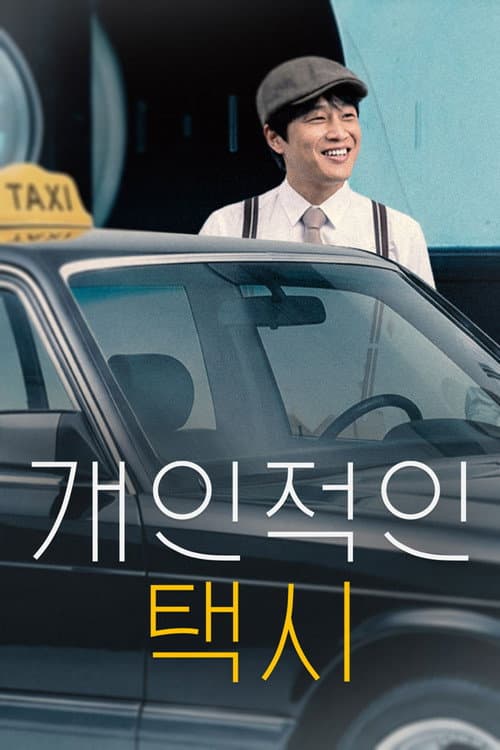 Постер: 개인적인 택시