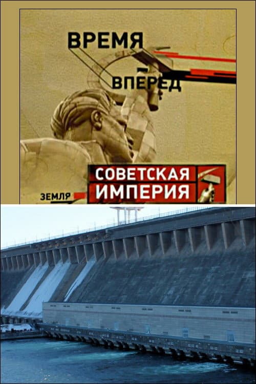 Постер: Советская Империя - Братская ГЭС