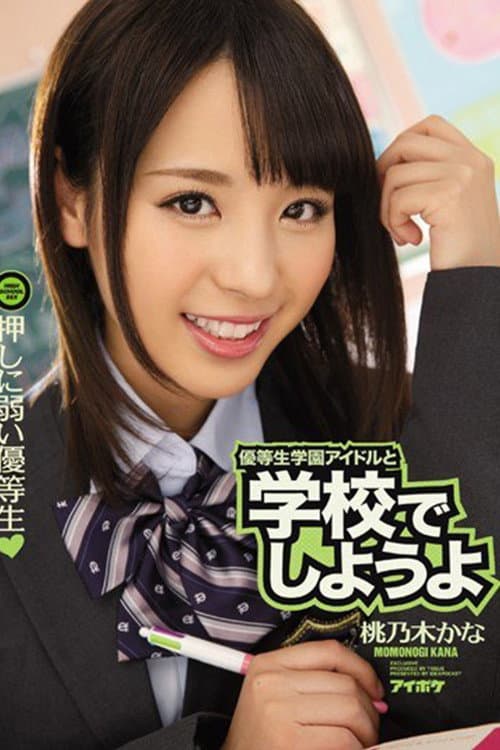 Постер: IPZ-672 優等生学園アイドルと学校でしようよ 押しに弱い優等生。 桃乃木かな